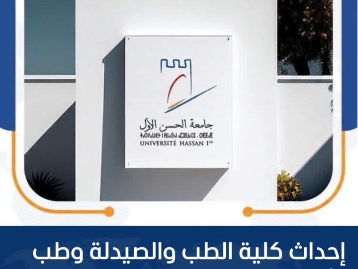 إحداث كليةالطب والصيدلة ومعهد لذكاء الاصطناعي بمدينة سطات