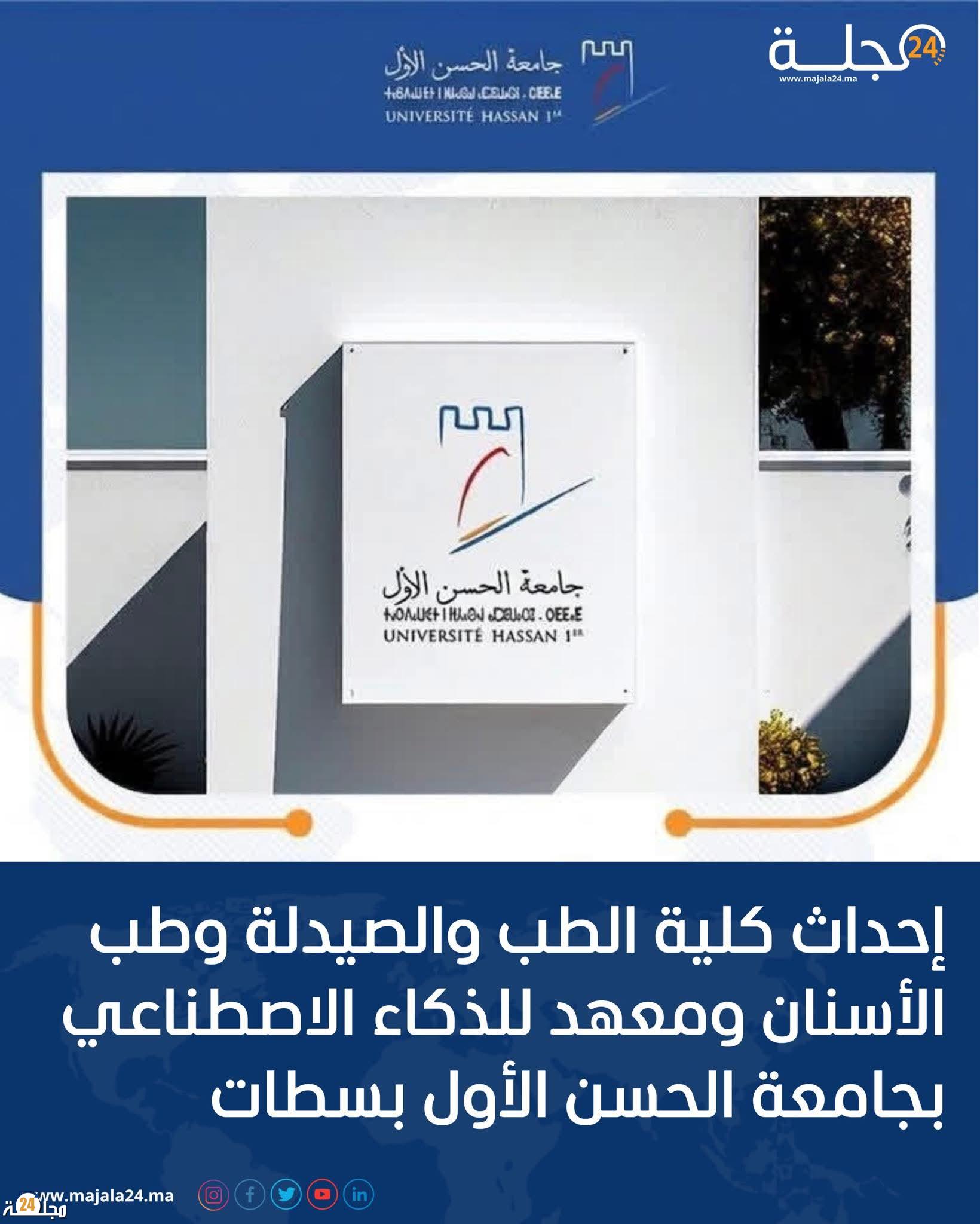 إحداث كليةالطب والصيدلة ومعهد لذكاء الاصطناعي بمدينة سطات