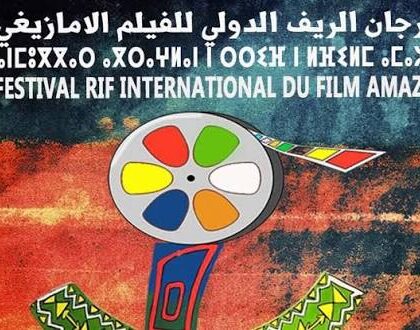 مهرجان الريف الدولي للفيلم الأمازيغي بتطوان يكشف برنامج دورته الثامنة: السينما والهوية في قلب النقاش الثقافي المتوسطي