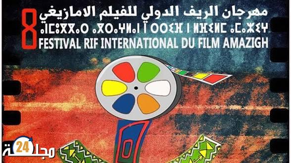 مهرجان الريف الدولي للفيلم الأمازيغي بتطوان يكشف برنامج دورته الثامنة: السينما والهوية في قلب النقاش الثقافي المتوسطي