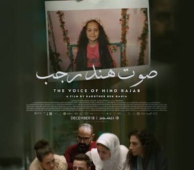 “صوت هند رجب”.. حين يتحول الصوت إلى ذاكرة سينمائية مقاومة 