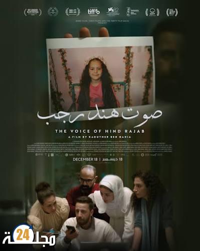 “صوت هند رجب”.. حين يتحول الصوت إلى ذاكرة سينمائية مقاومة 
