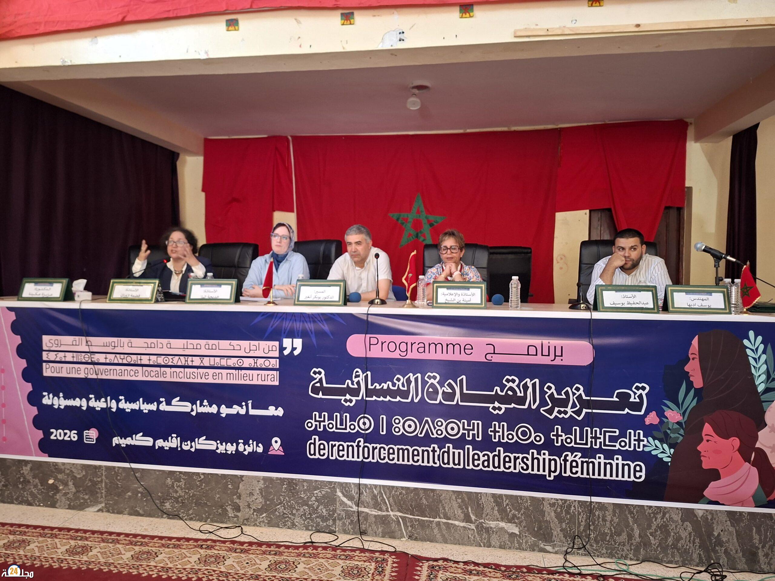 بويزكارن تحتضن ندوة حول تعزيز القيادة النسائية وتوسيع مشاركة المرأة في تدبير الشأن المحلي.