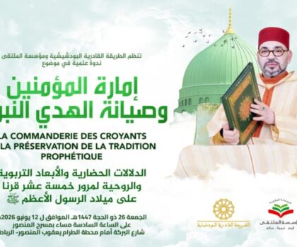 الرباط تحتضن ندوة علمية حول إمارة المؤمنين وصيانة الهدي النبوي بمناسبة مرور 15 قرنا على مولد الرسول ﷺ