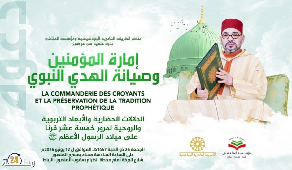 الرباط تحتضن ندوة علمية حول إمارة المؤمنين وصيانة الهدي النبوي بمناسبة مرور 15 قرنا على مولد الرسول ﷺ