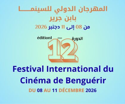 إعلان عن فتح باب  المشاركة في المسابقة الرسمية للمهرجان الدولي للسينما بابن جرير