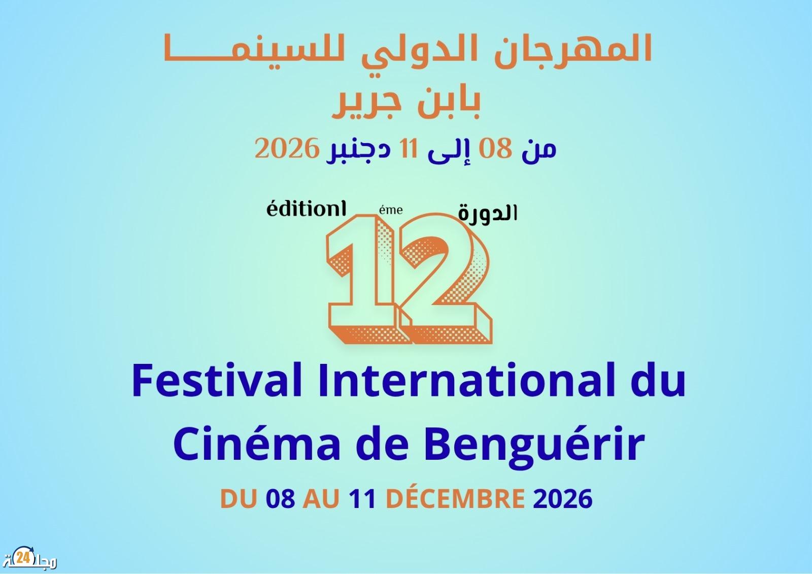 إعلان عن فتح باب المش المشاركة في المسابقة الرسمية للمهرجان الدولي للسينما بابن جرير