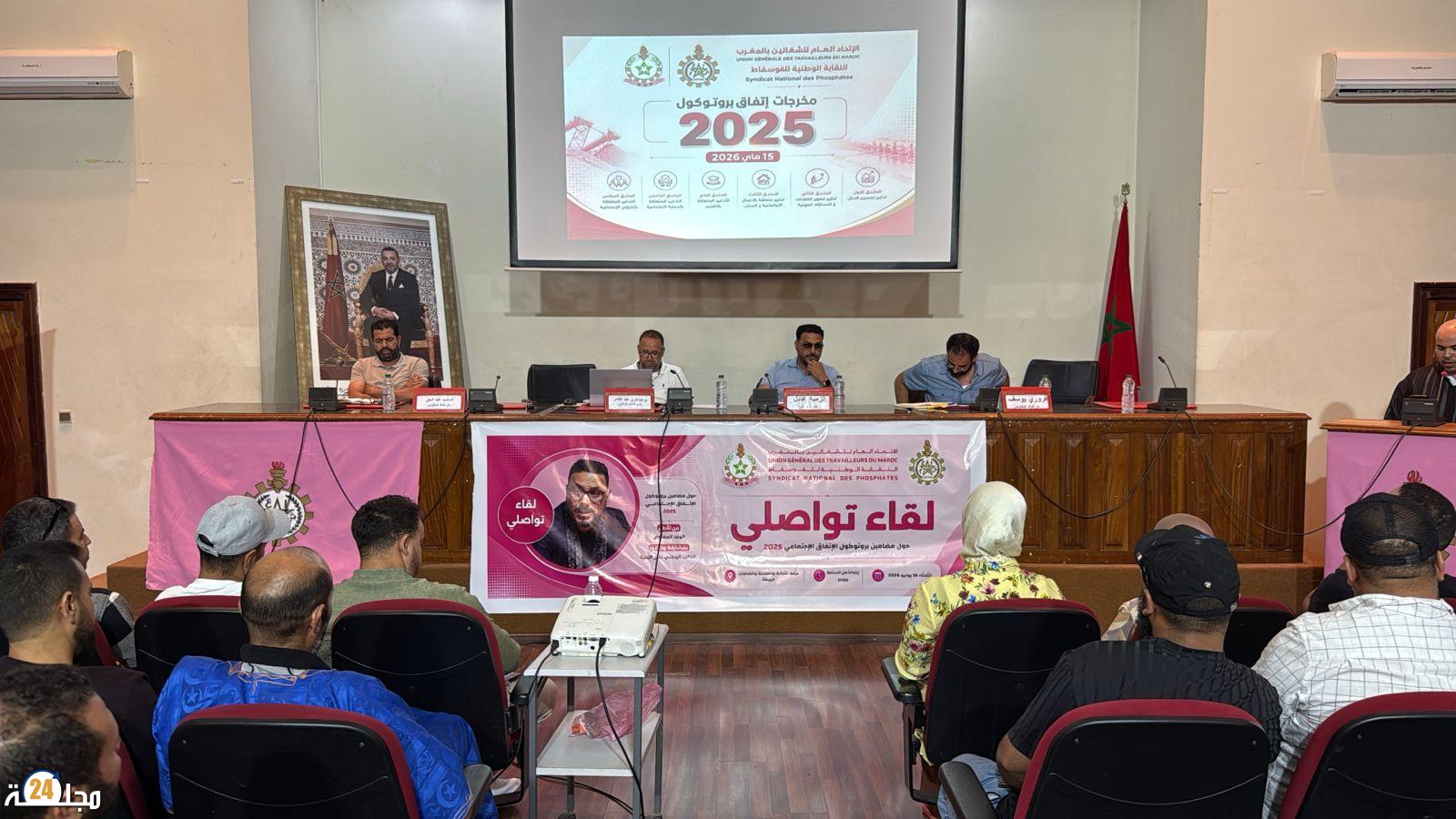 النقابة الوطنية للفوسفاط بخريبكة تفتح جسور التواصل مع الشغيلة وتستعرض مستجدات الحوار الاجتماعي