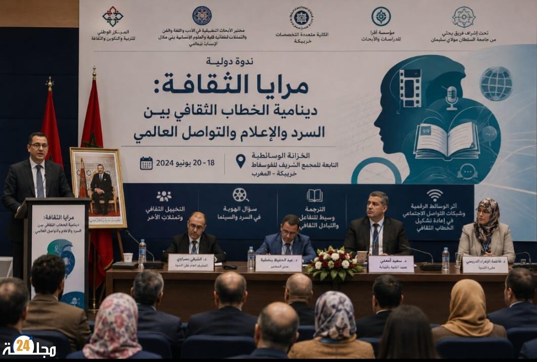 خريبكة تحتضن ندوة دولية حول دينامية الخطاب الثقافي بين السرد والإعلام والتواصل العالمي