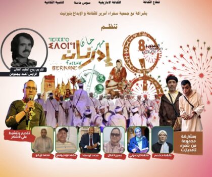 جمعية إدرنان للثقافة والتراث تنظم الدورة الثامنة لمهرجان إدرنان تحت شعار “إدرنان عمق ثقافي وتراث متجدد.
