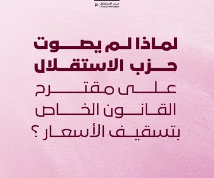 حزب الاستقلال يبرر عدم التصويت على مقترح تسقيف أسعار المحروقات: حماية للقدرة الشرائية أم دفاع عن التوازنات الاقتصادية؟