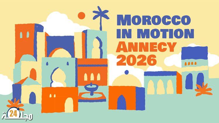 المغرب في آنسي 2026: صناعة الرسوم المتحركة المغربية تخطو نحو العالمية