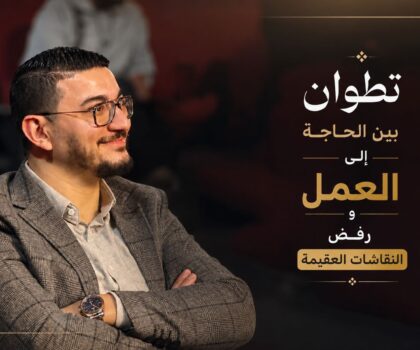 تطوان بين الحاجة إلى العمل ورفض النقاشات العقيمة