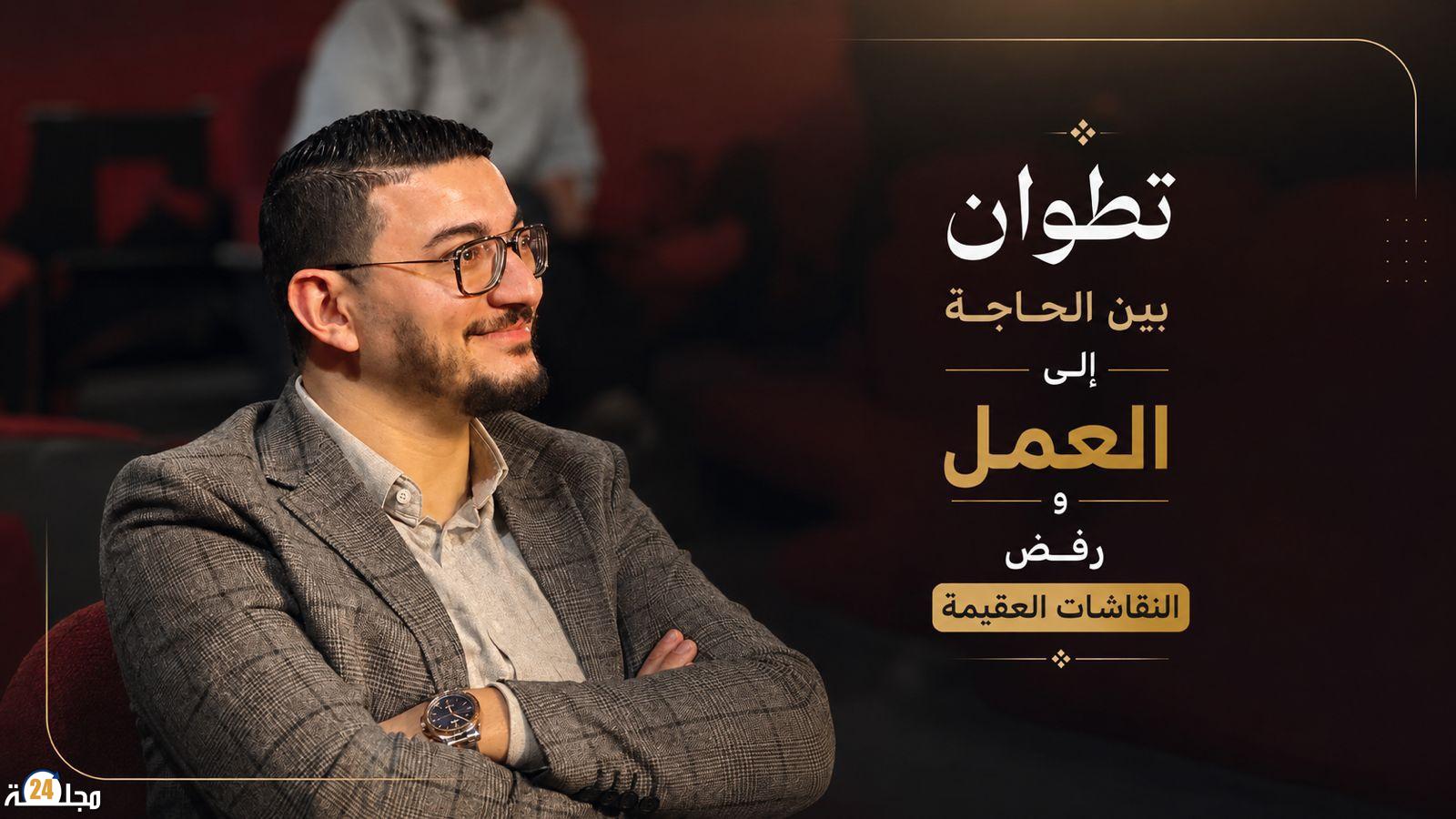 تطوان بين الحاجة إلى العمل ورفض النقاشات العقيمة