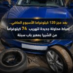 يقظة جمركية بمعبر باب سبتة تُسقط 74 كيلوغراما من الشيرا بعد أيام من حجز 120 كيلوغراما