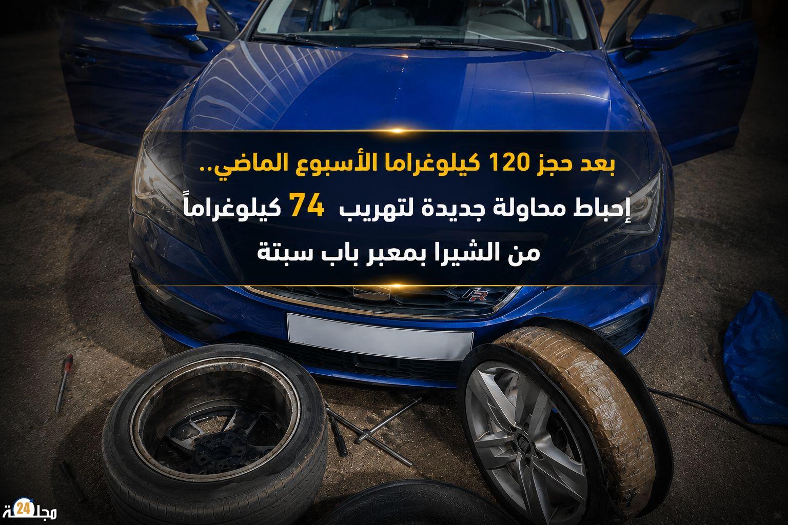 يقظة جمركية بمعبر باب سبتة تُسقط 74 كيلوغراما من الشيرا بعد أيام من حجز 120 كيلوغراما