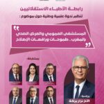 رابطة الأطباء الاستقلاليين تفتح نقاش إصلاح المستشفى العمومي بالرباط
