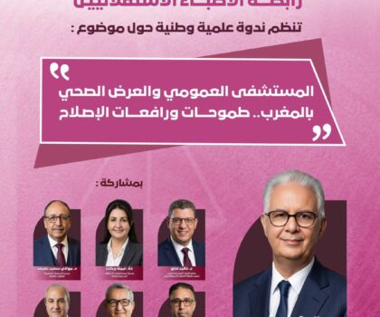 رابطة الأطباء الاستقلاليين تفتح نقاش إصلاح المستشفى العمومي بالرباط