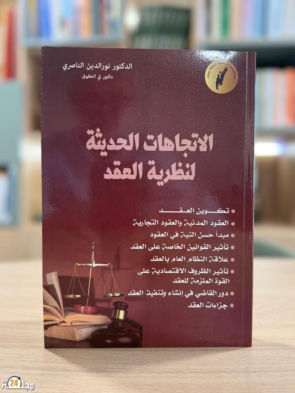 الدكتور نورالدين الناصري يصدر مؤلفا جديدا حول “الموجز في المسطرة المدنية في ضوء القانون رقم 58.25”