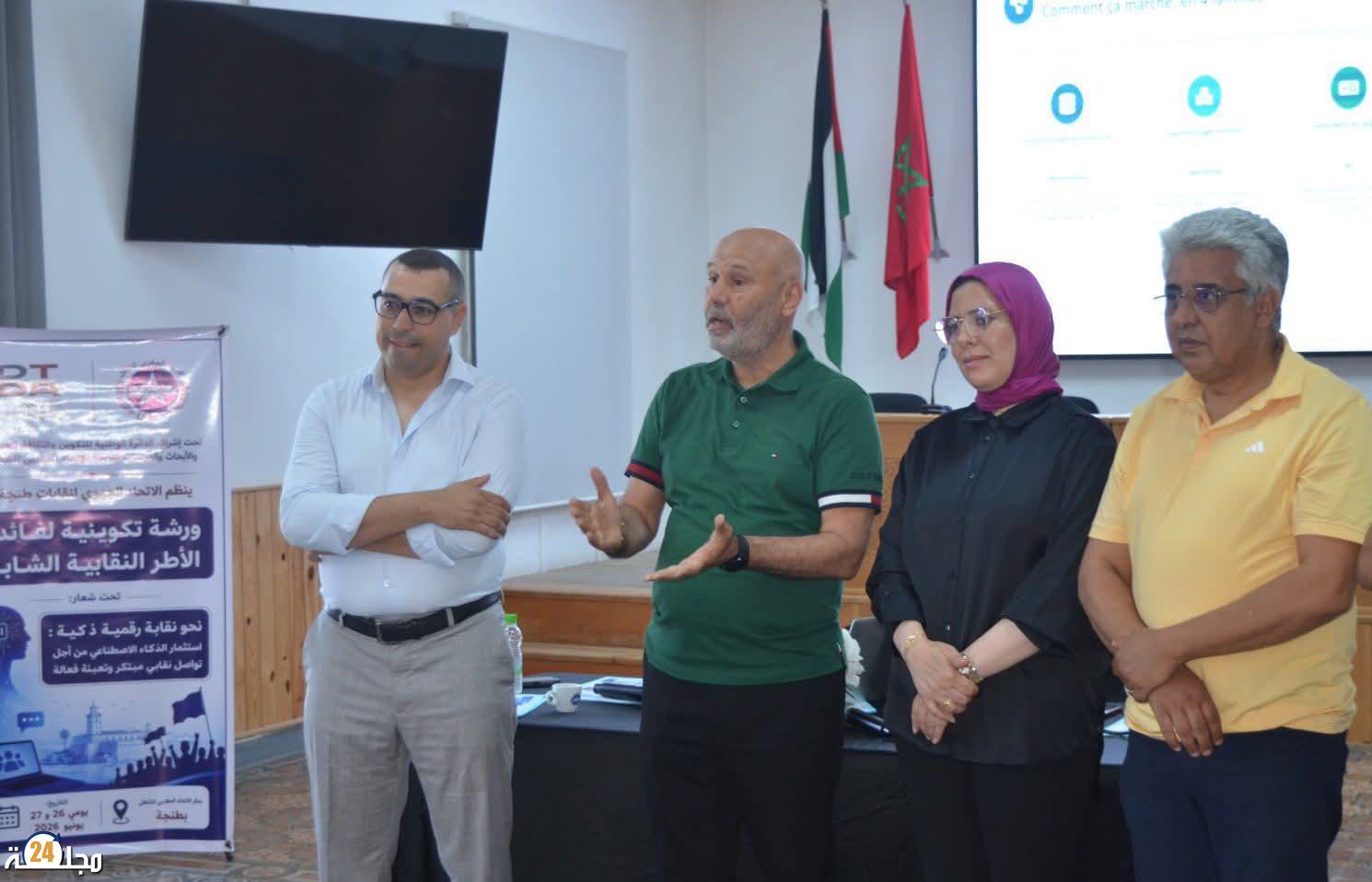 طنجة : الإتحاد الجهويUMT ينظم دورة تكوينية حول الرقمة والذكاء الإصطناعي 