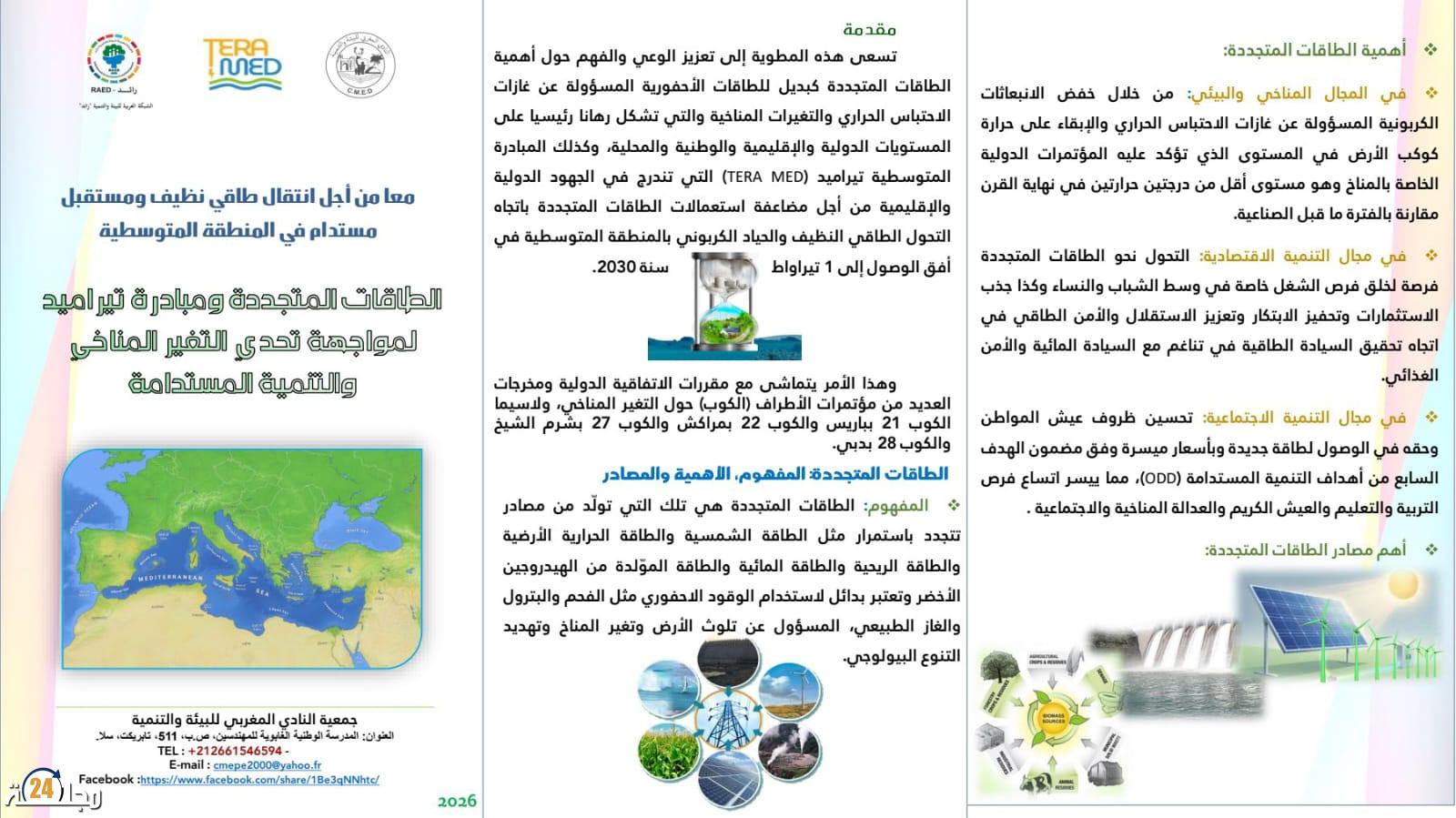 الطاقات المتجددة ومبادرة تيراميد..رهان متوسطي لبناء مستقبل طاقي مستدام