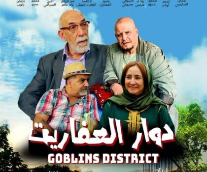“دوار العفاريت”.. عرض سينمائي يفتح أبواب الذاكرة والخيال بخريبكة