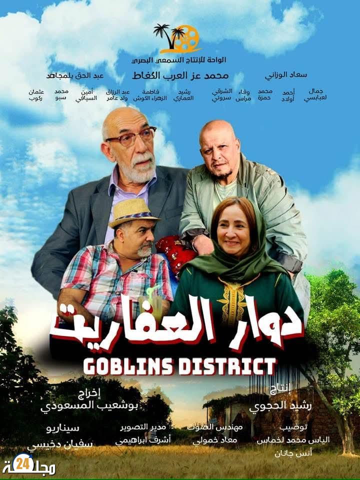 “دوار العفاريت”.. عرض سينمائي يفتح أبواب الذاكرة والخيال بخريبكة