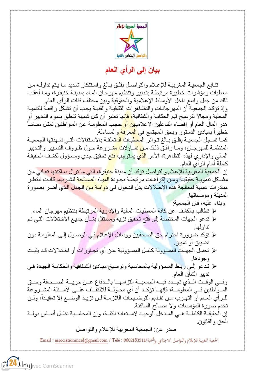 بلاغ صادر عن الجمعية المغربية للإعلام والتواصل الاجتماعي والتنمية