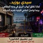 سيدي بوزيد بين قرارات المنع واتهامات الكيل بمكيالين
