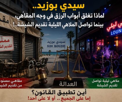 سيدي بوزيد بين قرارات المنع واتهامات الكيل بمكيالين
