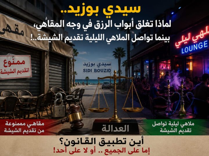 سيدي بوزيد بين قرارات المنع واتهامات الكيل بمكيالين
