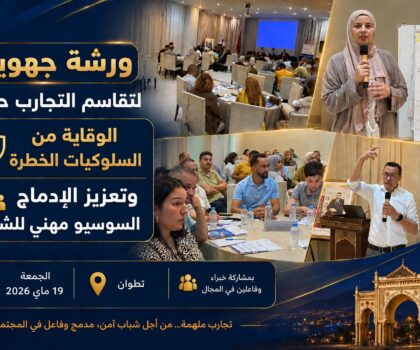 ورشة جهوية بتطوان لتعزيز الوقاية من السلوكيات الخطرة ودعم الإدماج السوسيو مهني للشباب