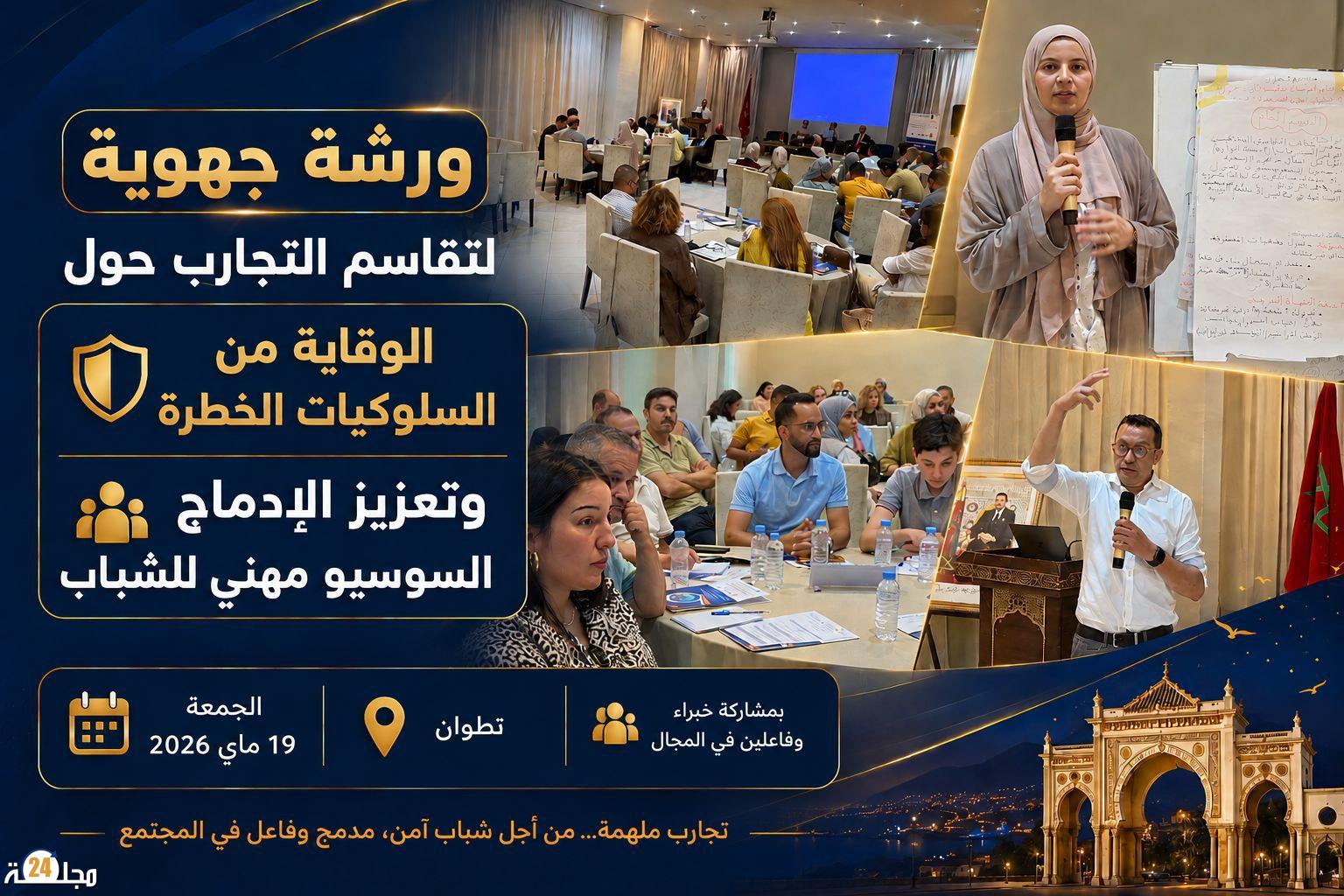 ورشة جهوية بتطوان لتعزيز الوقاية من السلوكيات الخطرة ودعم الإدماج السوسيو مهني للشباب