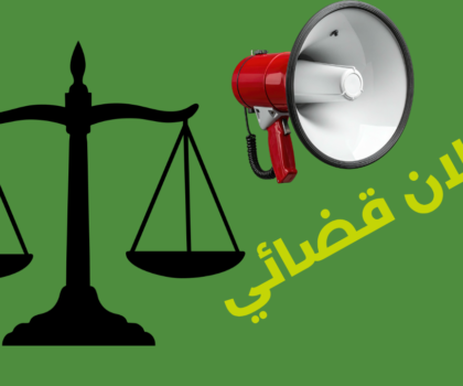 إشهار حكم قضائي بالتحجير صادر عن قسم قضاء الأسرة بالمحكمة الابتدائية بسطات