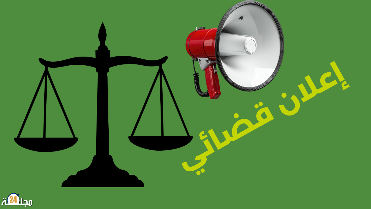 إشهار حكم قضائي بالتحجير صادر عن قسم قضاء الأسرة بالمحكمة الابتدائية بسطات