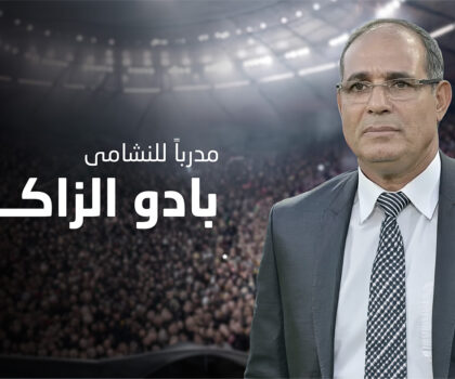 بادو الزاكي مدرباً جديداً للمنتخب الأردني خلفاً لجمال سلامي