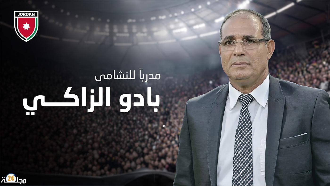 بادو الزاكي مدرباً جديداً للمنتخب الأردني خلفاً لجمال سلامي