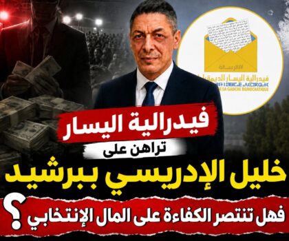 هل ينجح رهان الكفاءة في مواجهة سطوة المال الانتخابي؟