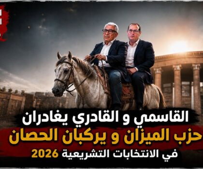 من الميزان إلى الحصان.. القاسمي يحسم انتقاله والقادري يلتزم الصمت.. هل بدأت معركة تشريعيات 2026؟