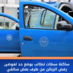سطات.. غضب متصاعد من رفض الطاكسيات الصغرى نقل المواطنين ومطالب بتطبيق القانون