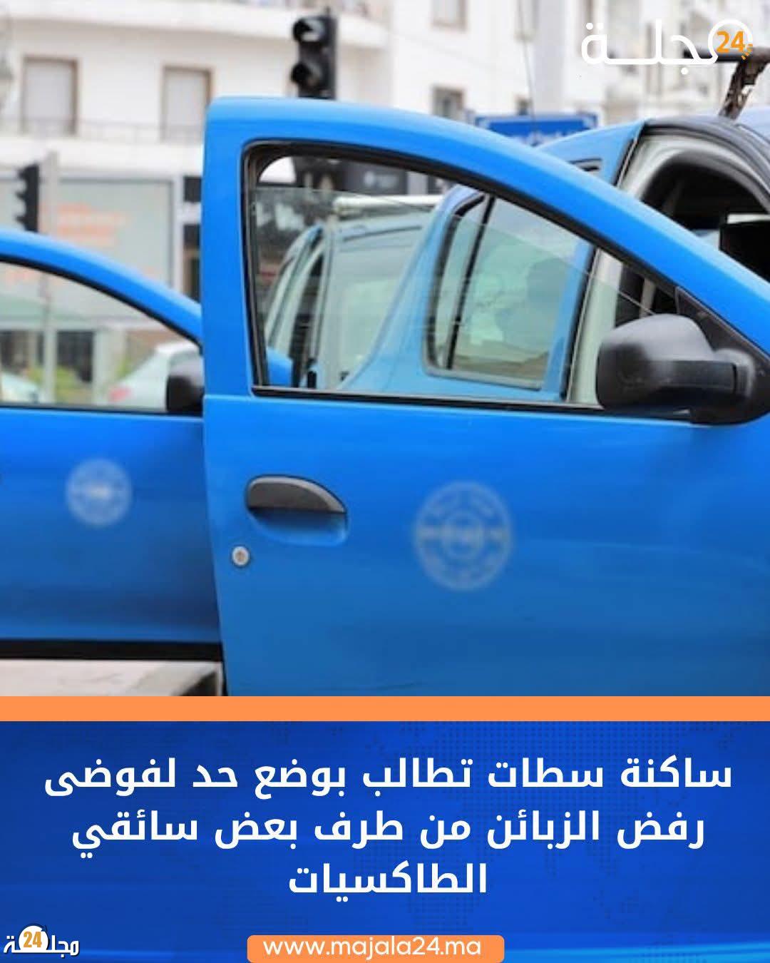 سطات.. غضب متصاعد من رفض الطاكسيات الصغرى نقل المواطنين ومطالب بتطبيق القانون