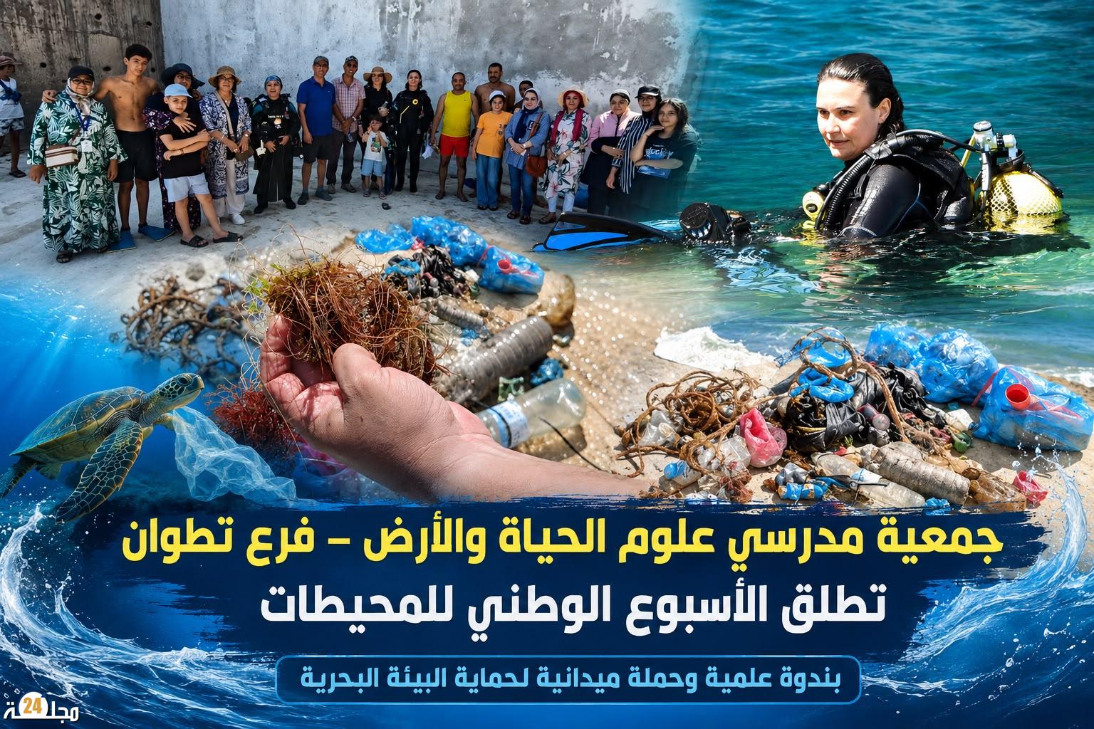جمعية مدرسي علوم الحياة والأرض بتطوان تحتفي بالأسبوع الوطني للمحيطات بندوة علمية وحملة بيئية ميدانية
