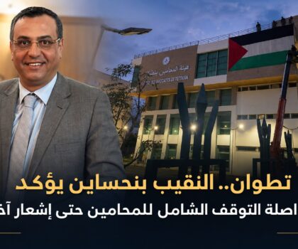 هيئة المحامين بتطوان تؤكد مواصلة البرنامج الاحتجاجي والتوقف الشامل