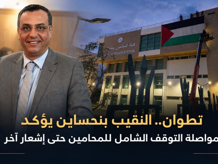 هيئة المحامين بتطوان تؤكد مواصلة البرنامج الاحتجاجي والتوقف الشامل