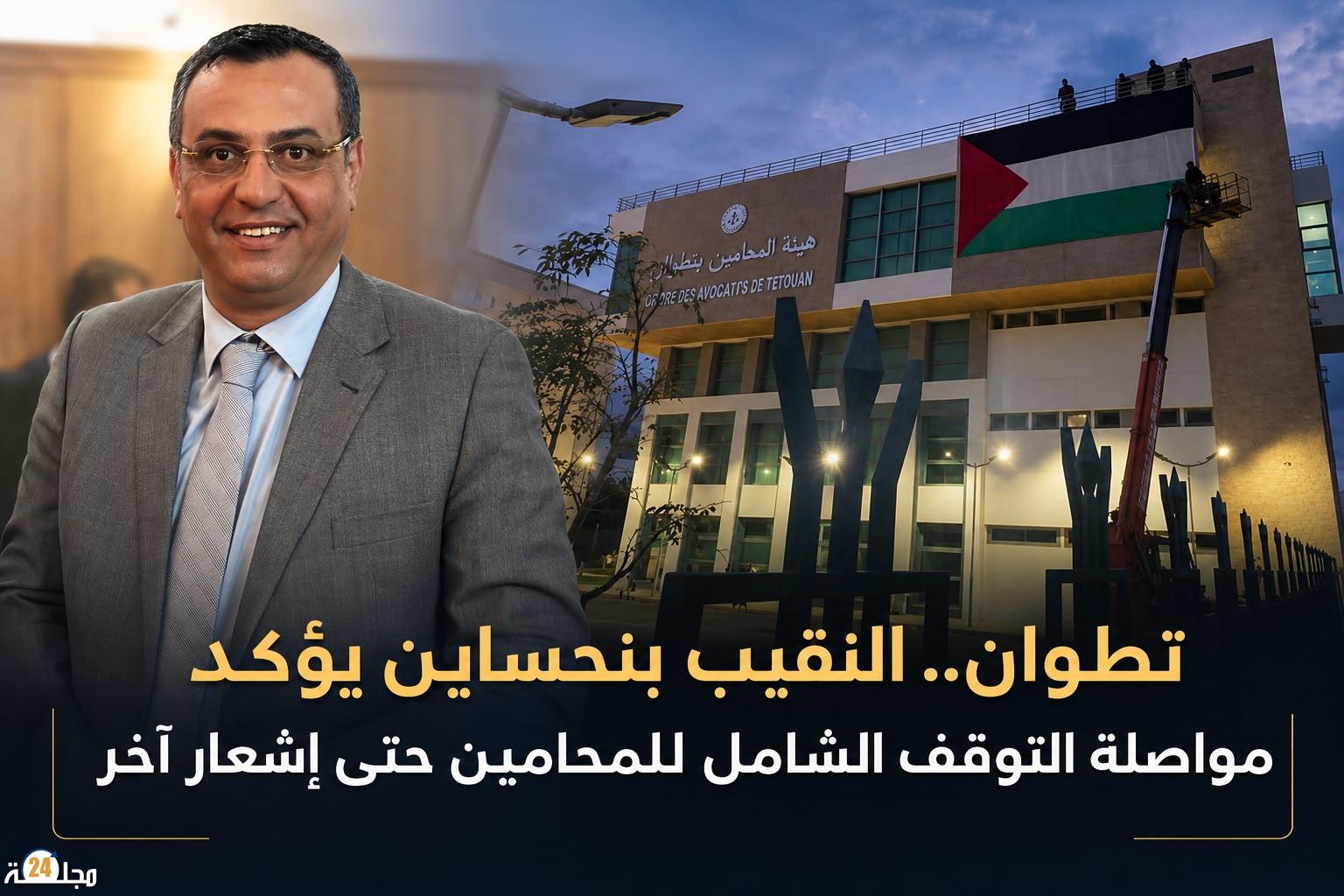 هيئة المحامين بتطوان تؤكد مواصلة البرنامج الاحتجاجي والتوقف الشامل