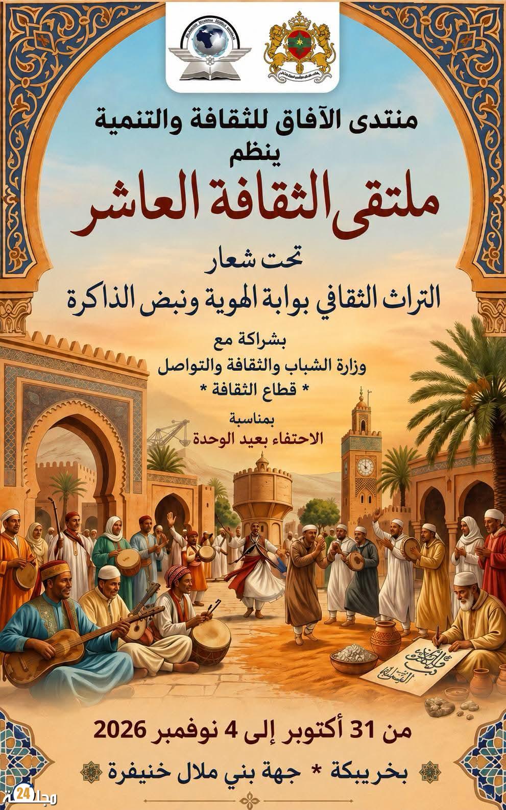 منتدى الآفاق للثقافة والتنمية ينظم الملتقى الثقافي العاشر 
