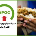 جمعية حماية وتوجيه المستهلك بإقليم الرحامنة تحذر من أكل الشارع في ظل موجة الحر