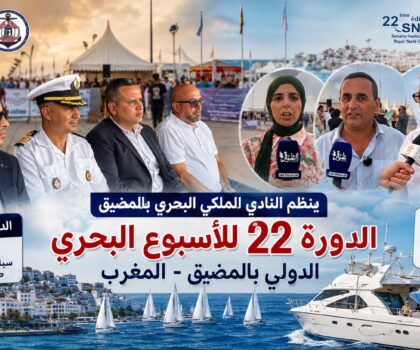 المضيق تفتتح الأسبوع البحري الدولي في دورته الـ22 بمشاركة واسعة من 9 دول