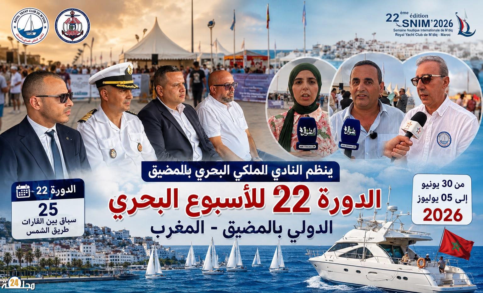 المضيق تفتتح الأسبوع البحري الدولي في دورته الـ22 بمشاركة واسعة من 9 دول