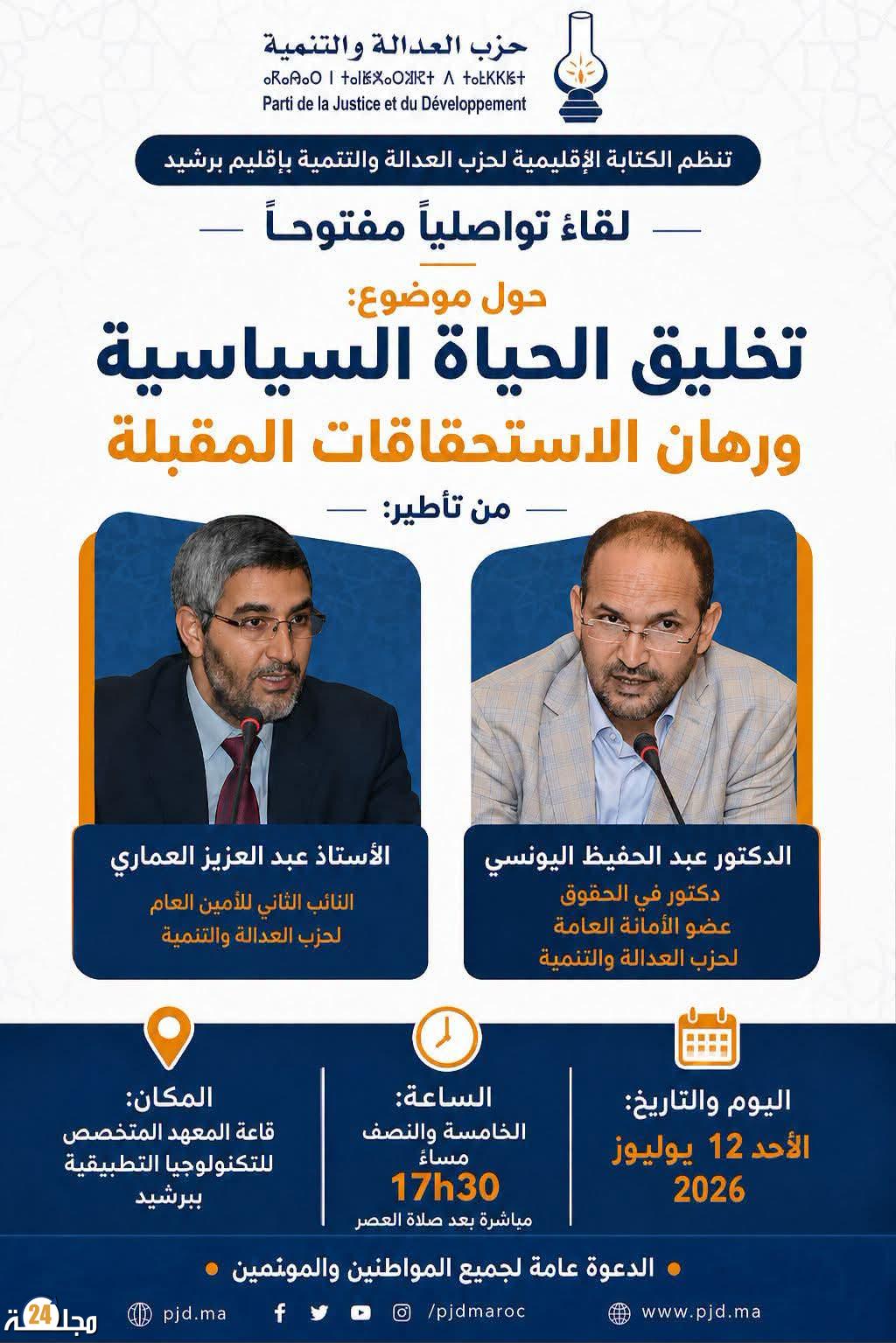 العدالة والتنمية ينظم لقاءً تواصليًا ببرشيد حول تخليق الحياة السياسية ورهانات الاستحقاقات المقبلة